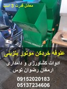 تصویر علوفه خردکن موتور بنزینی 