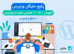 تصویر پکیج نخبگان وردپرس – آموزش 0 تا 100 طراحی سایت با وردپرس 