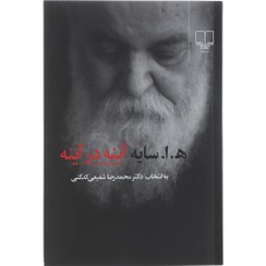 تصویر کتاب آینه در آینه هوشنگ ابتهاج نشر چشمه 