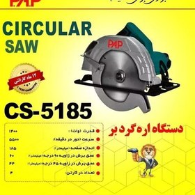 تصویر اره دیسکی پی-ای-پی مدل CS-5185 اره دیسکی پی-ای-پی مدل CS-5185