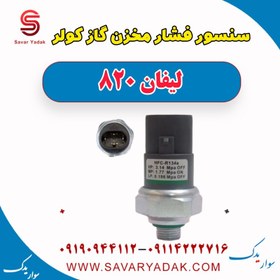 تصویر سنسور فشار مخزن گاز کولر لیفان 820 