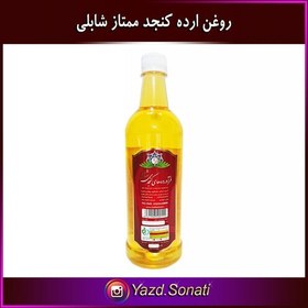 تصویر بسته 6 تایی روغن ارده کنجد ایرانی ممتاز اصل شابلی اردکان 