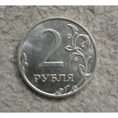 تصویر سکه دو روبل روسیه 