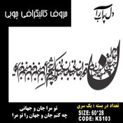 تصویر حروف کالیگرافی چوبی یک سری تو مرا جان و جهانی چه کنم جان و جهان را تو مرا - 