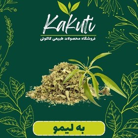 تصویر به لیمو برگ معطر (50 گرمی) فروشگاه کاکوتی 