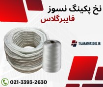 تصویر نخ دوخت نسوز فایبرگلاس/پکینگ نسوز فایبرگلاس چهارگوش و گرد 
