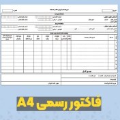 تصویر قالب فاکتور رسمی سایز A4 | فایل PDF آماده چاپ 