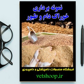 تصویر فایل آموزشی نمونه برداری خوراک دام و طیور 