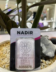 تصویر شمش نقره ۱۰۰ گرم نادیر NADIR