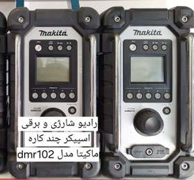 تصویر رادیو شارژی ماکیتا dmr102 MAKITA DMR102