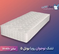 تصویر تشک نوجوان رویا بونل۵ سایز ۸۰x۱۸۰ 