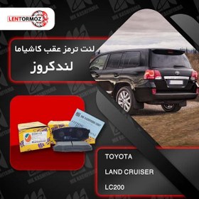 تصویر لنت ترمز عقب لندکروز ۲۰۰ 2018 تا 2008 کاشیاما ژاپن 