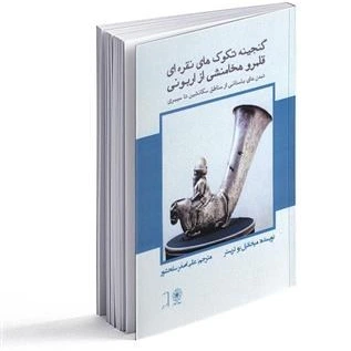 خرید و قیمت گنجینه تکوکهای نقره ای قلمرو هخا منشی از اربونی | ترب