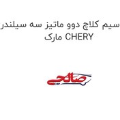 تصویر سیم کلاچ دوو ماتیز سه سیلندر مارک CHERY 
