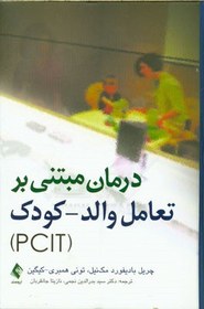 تصویر درمان مبتنی بر تعامل والد - کودک (PCIT) (از سری عناوین روان شناسی بالینی کودک) 