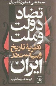 تصویر تضاد دولت و ملت: نظریه تاریخ و سیاست در ایران 