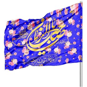 تصویر پرچم ساتن دو رو رنگی یا صاحب الزمان - 220*140 
