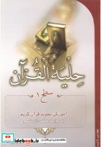 تصویر حلیة القرآن سطح 1 