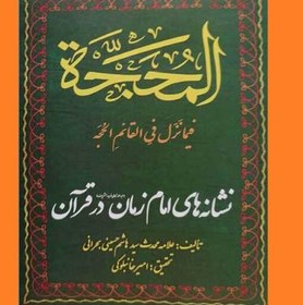 تصویر المحجه فیما نزل فی القائم الحجه نشانه های امام زمان (عج) درقرآن ناشر ناصح امین 