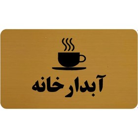 تصویر تابلو نشانگر طرح آبدارخانه مدل 30 - 10×15 سانتی متر 