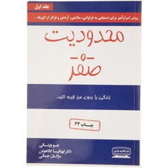 تصویر کتاب محدودیت صفر جلد ۱ ترجمه مژگان جمالی انتشارات کتیبه پارسی 