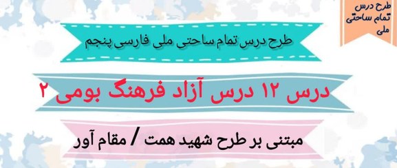 تصویر طرح درس تمام ساحتی ملی درس آزاد فرهنگ بومی 2 فارسی پنجم 