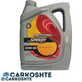 تصویر روغن موتور سپاهان اسپیدی پاور 20w50 SJ چهار لیتری Sepahan Speedy Power 20w50 SJ engine oil, 4 liters