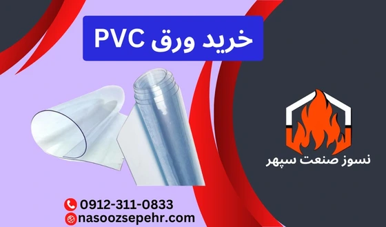 خرید و قیمت ورق پی وی سی PVC | ترب