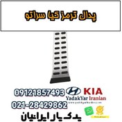 تصویر پدال ترمز کیا سراتو 