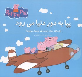 تصویر پپا به دور دنیا می‌رود 