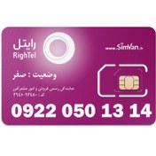 تصویر سیم کارت اعتباری رایتل 0922 | رند - پله ای از اول - پله ای از آخر - تاریخ تولدی - خوش گفتار | 09220501314 RighTel | Sim Card