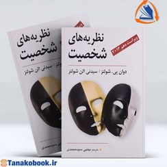 تصویر نظریه های شخصیت نشر ویرایش کتاب کتاب نظریه های شخصیت نشر ویرایش اثر دوان پی. شولتز و سیدنی الن شولتز