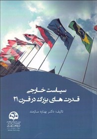 تصویر سیاست خارجی قدرت‌های بزرگ ناشر: موسسه فرهنگی مطالعات و تحقیقات بین‌المللی ابرار مع نویسنده: بهاره سازمند