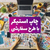 تصویر چاپ طرح سفارشی استیکر 