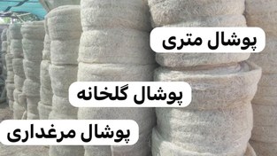 تصویر پوشال متری . پوشال گلخانه پوشال ۲۰ متری سفارش متراژ بالا تماس بگیرید 