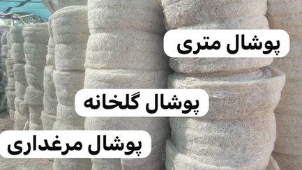 تصویر پوشال متری ۱۰ متری .طول به سفارش مشتری .فروش عمده تماس بگیرید 