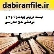 تصویر لیست دروس پودمان ۱ و ۲ و فرهنگی حق التدریسی 