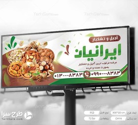 تصویر بنر تبلیغاتی آجیل و خشکبار - طرح سرا - طرح لایه باز کارت ویزیت ، تراکت ، بنر ، وکتور 