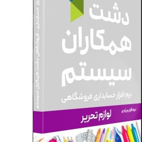 تصویر نرم افزار حسابداری فروشگاهی دشت همکاران سیستم نسخه لوازم التحریر 