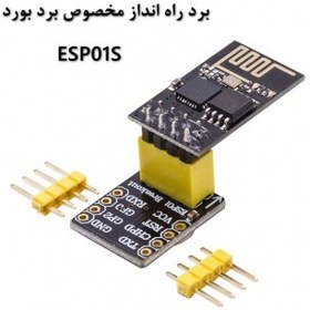 تصویر برد ESP01 ESP8266 به همراه آداپتور با قابلیت نصب برد بورد 