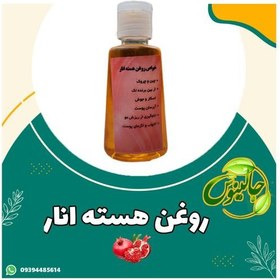 تصویر روغن هسته انار اصل و غلیظ 