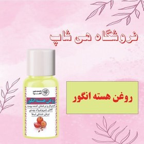 تصویر روغن هسته انگور 30cc (ضدچین و چروک پوستی، خشکی لب، برطرف کننده سیاهی دور چشم) 