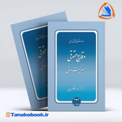 تصویر دوره مقدماتی حقوق مدنی وقایع حقوقی مسئولیت مدنی ناصر کاتوزیان انتشارات گنج دانش دوره مقدماتی حقوق مدنی وقایع حقوقی مسئولیت مدنی ناصر کاتوزیان انتشارات گنج دانش