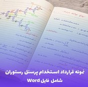 تصویر نمونه قرارداد استخدام پرسنل رستوران | فایل Word ویرایش 