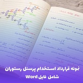 تصویر نمونه قرارداد استخدام پرسنل رستوران | فایل Word ویرایش 