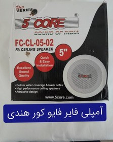 تصویر اسپیکر سقفی توکار فایو کورمدل FC-cL-05-02 PA CEILING. SPEKER