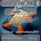 تصویر سیم کارت همراه اول 0912 کد 5 / 09125907607 09125907607