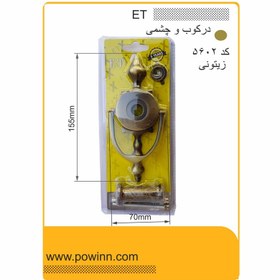 تصویر چشمی درکوب ET کد 5602 زیتونی 