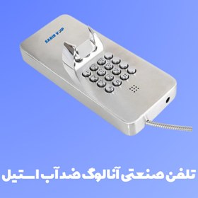 تصویر تلفن صنعتی ضد آب بدنه استیل سریر SV-IPA4003 (ساخت ایران) 