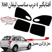 تصویر پرده آفتابگیر قالبی ۴درب مناسب لیفانX60 